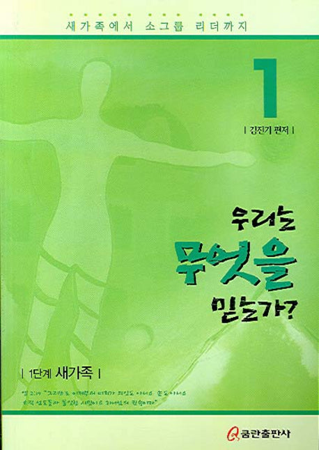 우리는 무엇을 믿는가(새가족에서 소그룹 리더까지 1)