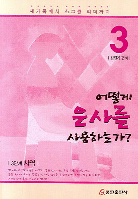 어떻게 은사를 사용하는가(새가족에서 소그룹 리더까지 3)