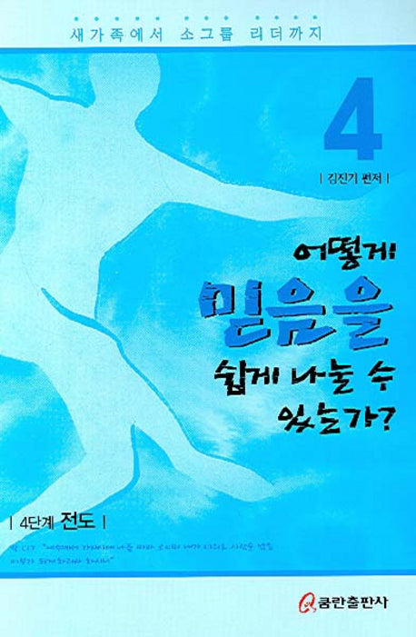 어떻게 믿음을 쉽게 나눌 수 있는가(새가족에서 소그룹 리더까지 4)