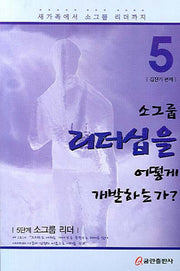 소그룹 리더십을 어떻게 개발하는가(새가족에서 소그룹 리더까지 5)