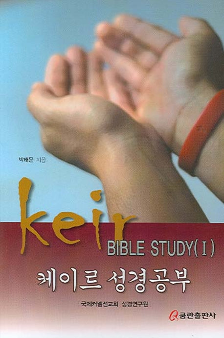 케이르 성경공부 1