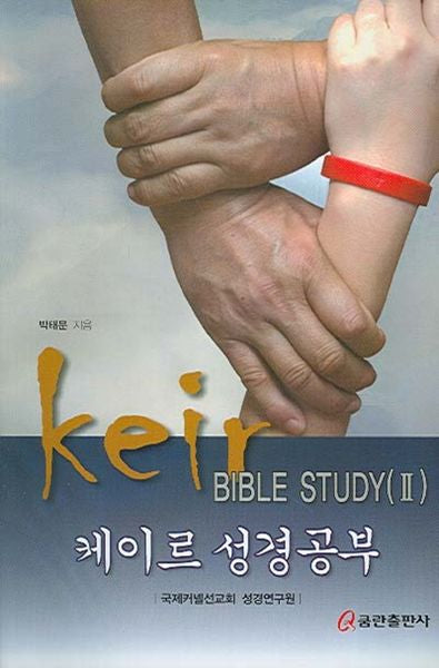 케이르 성경공부 2