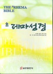 흐 레마성경(가죽)