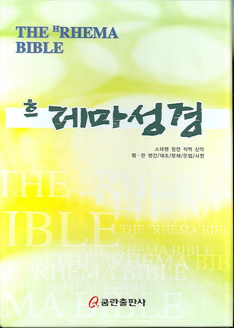 흐 레마성경(가죽)