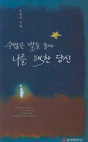 수많은 별들 중에 나를 택한 당신