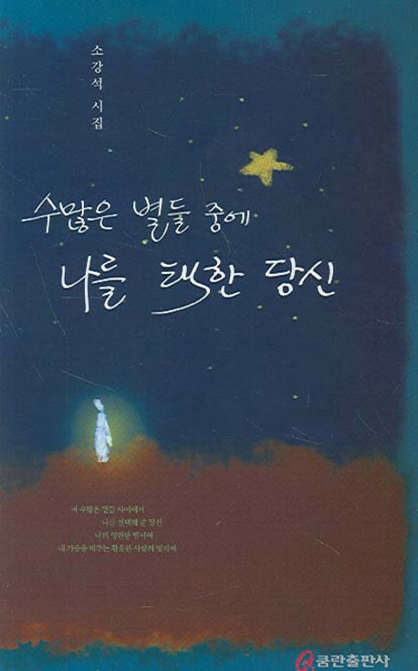 수많은 별들 중에 나를 택한 당신
