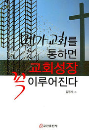 메가교회를 통하면 교회성장 꼭 이루어진다