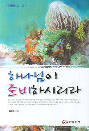 하나님이 준비하시리라