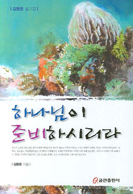 하나님이 준비하시리라