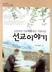 선교이야기