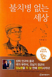 불치병 없는 세상