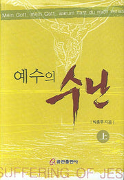 예수의 수난(상)(양장본 HardCover)