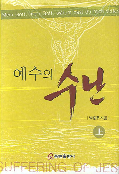 예수의 수난(상)(양장본 HardCover)