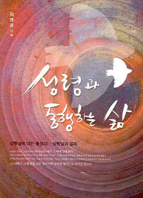 성령과 동행하는 삶