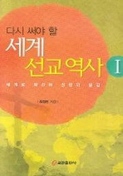 세계 선교 역사 1(다시 써야 할)(양장본 HardCover)