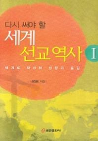 세계 선교 역사 1(다시 써야 할)(양장본 HardCover)