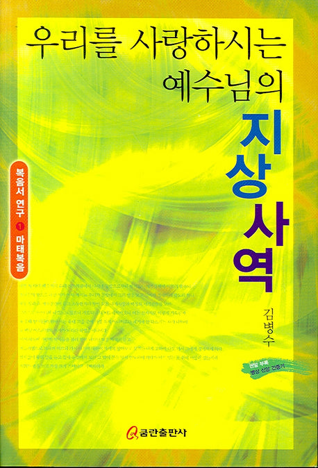 우리를 사랑하시는 예수님의 지상사역