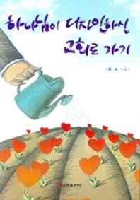 하나님이 디자인하신 교회로 가기