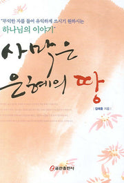 사막은 은혜의 땅