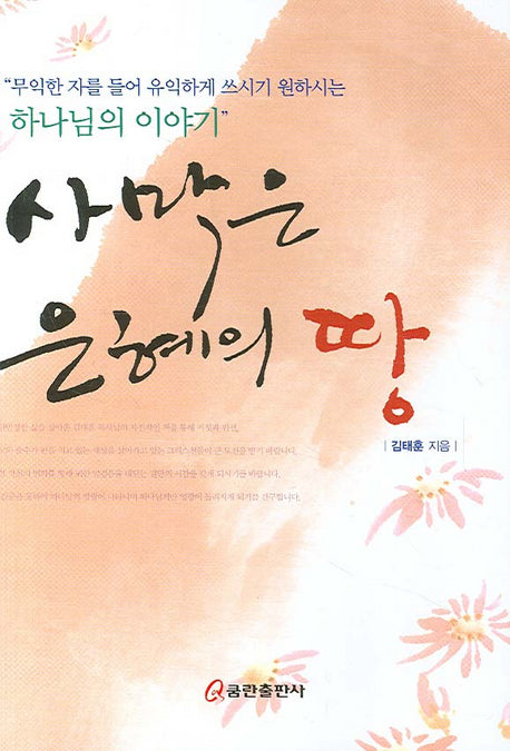 사막은 은혜의 땅