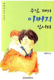 주님 제가 아버지 입니다