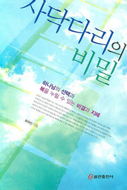 사닥다리의 비밀