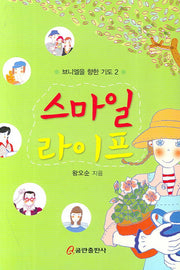 스마일 라이프(브니엘을 향한 기도 2)