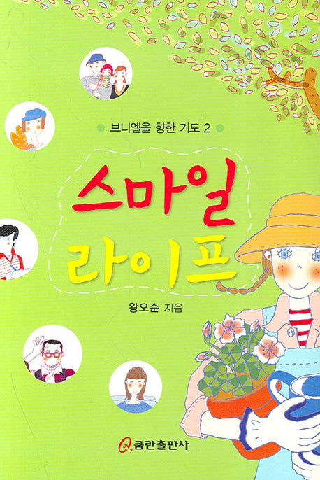 스마일 라이프(브니엘을 향한 기도 2)