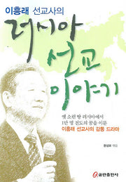러시아 선교 이야기