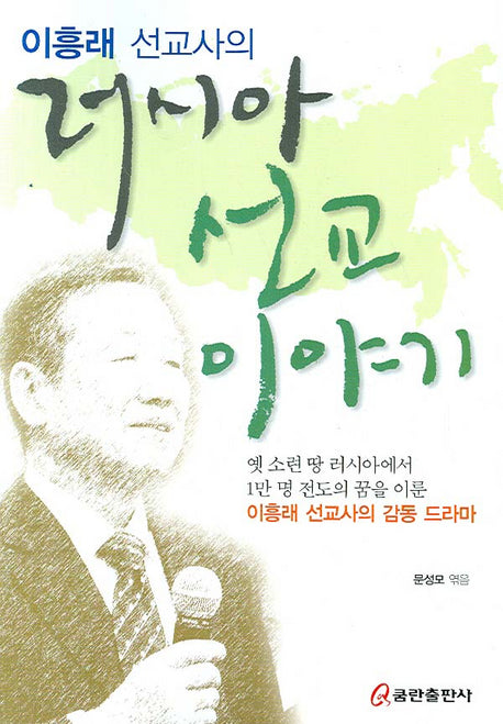 러시아 선교 이야기