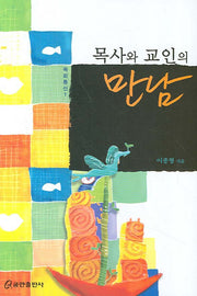 목사와 교인의 만남(목회통신 1)