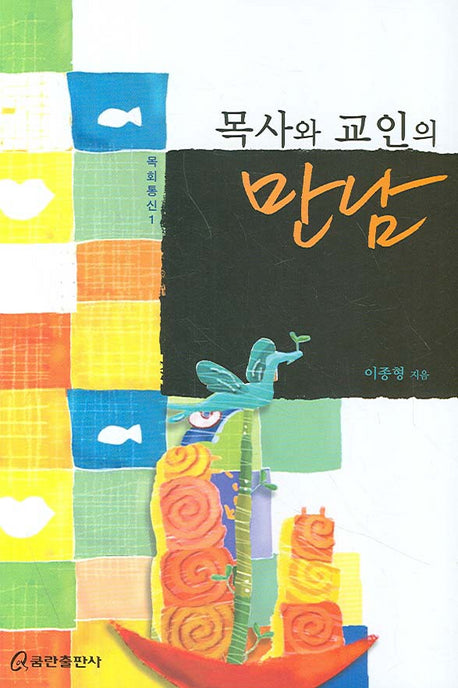 목사와 교인의 만남(목회통신 1)