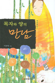 목자와 양의 만남(목회통신 2)