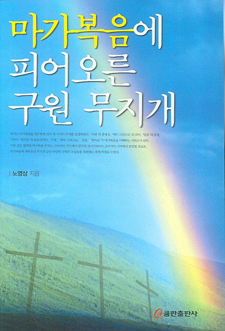 마가복음에 피어오른 구원 무지개