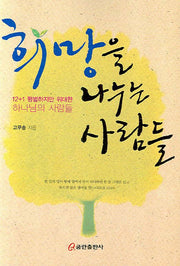 희망을 나누는 사람들