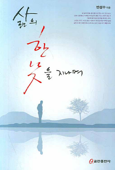 삶의 한낮을 지나며