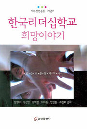 한국리더십학교 희망 이야기
