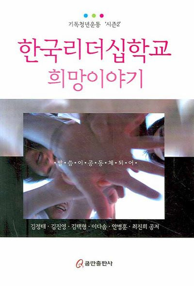 한국리더십학교 희망 이야기