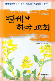 별세와 한국교회