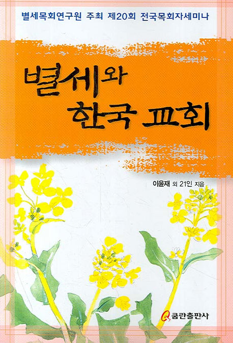 별세와 한국교회