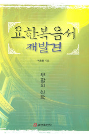 요한복음서 재발견
