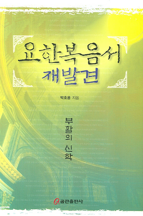 요한복음서 재발견