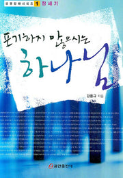 포기하지 않으시는 하나님(성경강해 시리즈 1: 창세기)