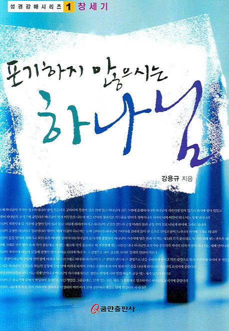 포기하지 않으시는 하나님(성경강해 시리즈 1: 창세기)
