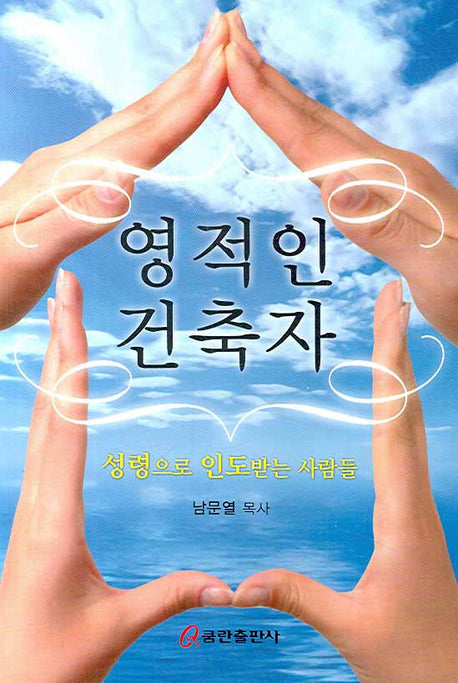 영적인 건축자 : 성령으로 인도받는 사람들