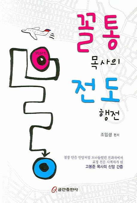 꼴통 목사의 전도행전