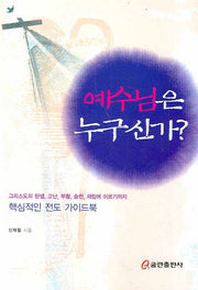 예수님은 누구신가