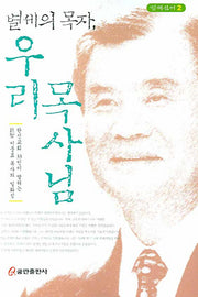 별세의 목자 우리 목사님(별세신서 2)