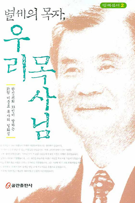 별세의 목자 우리 목사님(별세신서 2)