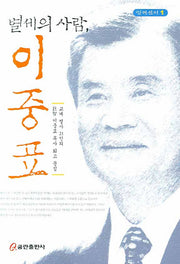 별세의 사람 이중표(별세신서 1)